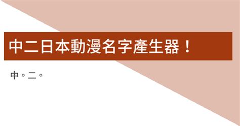 日式名字|日本名字產生器：逾7億個名字完整收錄 